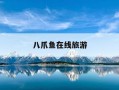 八爪鱼在线旅游-八爪鱼在线旅游发展有限公司