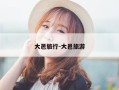 大邑旅行-大邑旅游