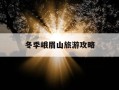 冬季峨眉山旅游攻略-冬季峨眉山旅游攻略及费用