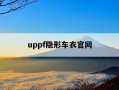 uppf隐形车衣官网-uppf隐形车衣真实价格