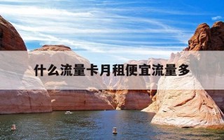 什么流量卡月租便宜流量多-流量卡月租便宜流量多怎么回事