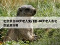 北京景点80岁老人免门票-80岁老人去北京旅游攻略