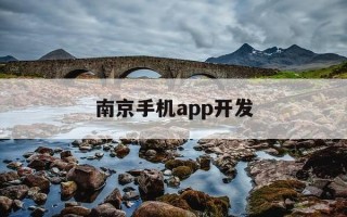 南京手机app开发-南京安卓开发招聘