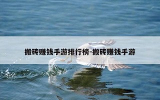 搬砖赚钱手游排行榜-搬砖赚钱手游