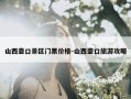 山西壶口景区门票价格-山西壶口旅游攻略