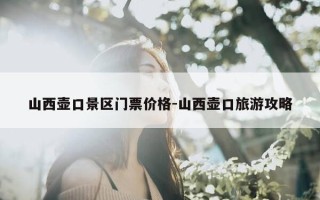 山西壶口景区门票价格-山西壶口旅游攻略