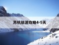 苏杭旅游攻略4-5天-苏杭旅游攻略45天住哪个酒店