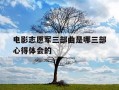 电影志愿军三部曲是哪三部心得体会的-电影志愿军战役