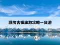 濮院古镇旅游攻略一日游-濮院古镇景区最新建设情况
