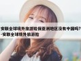 安联全球境外旅游险保亚洲地区没有中国吗?-安联全球境外旅游险