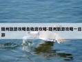 随州旅游攻略自助游攻略-随州旅游攻略一日游