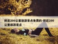 附近200公里旅游景点免费的-附近200公里旅游景点