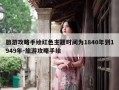 旅游攻略手绘红色主题时间为1840年到1949年-旅游攻略手绘