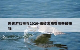 搬砖游戏推荐2020-搬砖游戏有哪些最赚钱