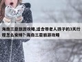 海南三亚旅游攻略,适合带老人孩子的3天行程怎么安排?-海南三亚旅游攻略