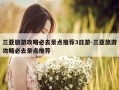 三亚旅游攻略必去景点推荐3日游-三亚旅游攻略必去景点推荐