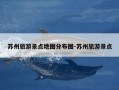 苏州旅游景点地图分布图-苏州旅游景点