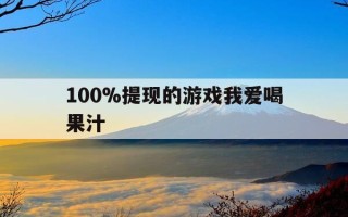 100%提现的游戏我爱喝果汁-