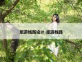 旅游线路设计-旅游线路