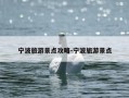 宁波旅游景点攻略-宁波旅游景点