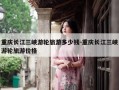重庆长江三峡游轮旅游多少钱-重庆长江三峡游轮旅游价格