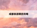 成都旅游跟团攻略-成都旅游跟团攻略一日游