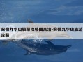 安徽九华山旅游攻略图高清-安徽九华山旅游攻略