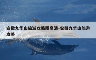 安徽九华山旅游攻略图高清-安徽九华山旅游攻略