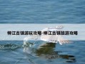 柳江古镇游玩攻略-柳江古镇旅游攻略