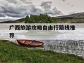 广西旅游攻略自由行路线推荐-
