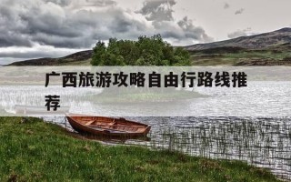 广西旅游攻略自由行路线推荐-