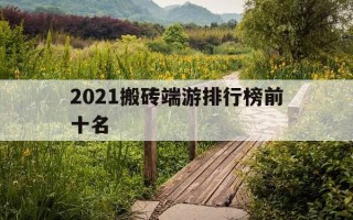 2021搬砖端游排行榜前十名-最新搬砖端游