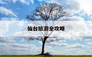 仙台旅游全攻略-仙台山风景区旅游攻略