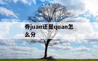 券juan还是quan怎么分-券 juan quan
