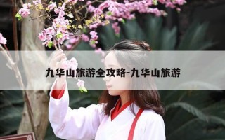 九华山旅游全攻略-九华山旅游