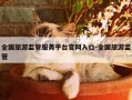 全国旅游监管服务平台官网入口-全国旅游监管
