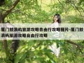 厦门鼓浪屿旅游攻略自由行攻略图片-厦门鼓浪屿旅游攻略自由行攻略