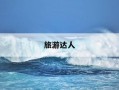 旅游达人-旅游达人的赞美