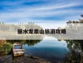 丽水龙泉山旅游攻略-丽水龙泉景区