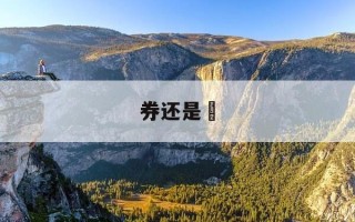 券还是劵-券与卷的区别