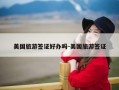 美国旅游签证好办吗-美国旅游签证