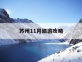 苏州11月旅游攻略-苏州11月旅游攻略必玩的景点