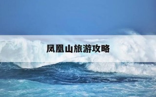 凤凰山旅游攻略-丹东凤凰山一日游攻略