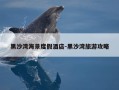 黑沙湾海景度假酒店-黑沙湾旅游攻略