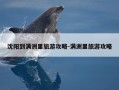 沈阳到满洲里旅游攻略-满洲里旅游攻略