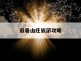 避暑山庄旅游攻略-避暑山庄旅游攻略 避暑山庄好玩吗