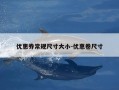 优惠券常规尺寸大小-优惠卷尺寸