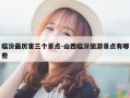 临汾最厉害三个景点-山西临汾旅游景点有哪些