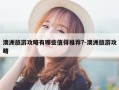 澳洲旅游攻略有哪些值得推荐?-澳洲旅游攻略