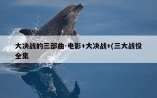 大决战的三部曲-电影+大决战+(三大战役全集